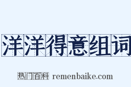 洋洋得意组词是什么意思的图片